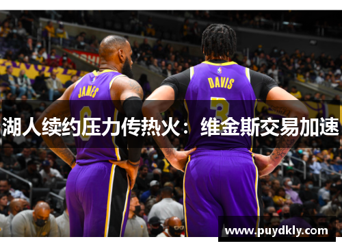 湖人续约压力传热火:维金斯交易加速